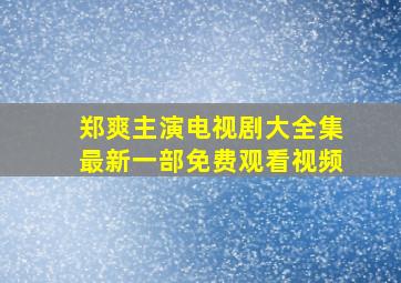 郑爽主演电视剧大全集最新一部免费观看视频