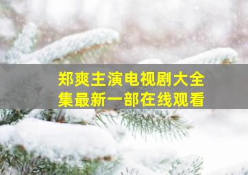 郑爽主演电视剧大全集最新一部在线观看