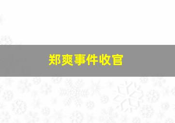 郑爽事件收官