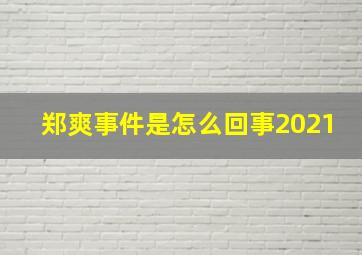 郑爽事件是怎么回事2021