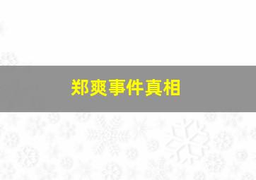 郑爽事件真相