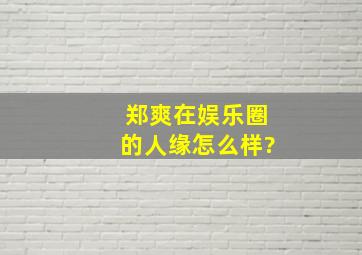 郑爽在娱乐圈的人缘怎么样?