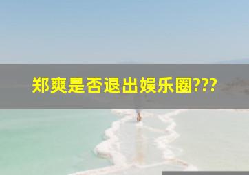 郑爽是否退出娱乐圈???