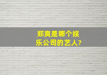 郑爽是哪个娱乐公司的艺人?