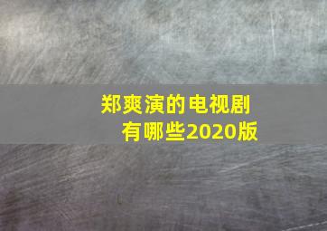 郑爽演的电视剧有哪些2020版