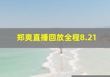 郑爽直播回放全程8.21