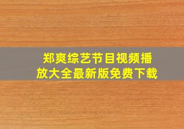 郑爽综艺节目视频播放大全最新版免费下载