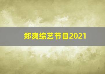 郑爽综艺节目2021