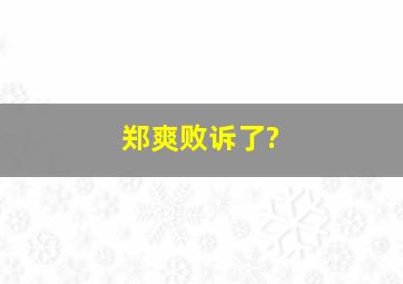 郑爽败诉了?