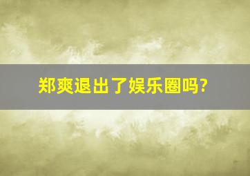 郑爽退出了娱乐圈吗?