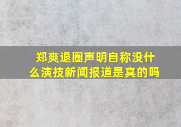 郑爽退圈声明自称没什么演技新闻报道是真的吗