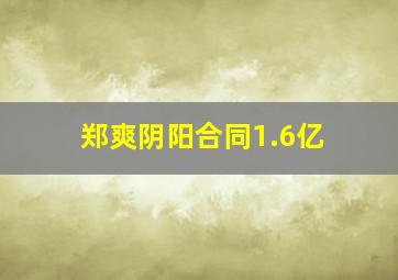 郑爽阴阳合同1.6亿