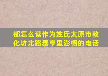 郤怎么读作为姓氏太原市敦化坊北路泰亨里澎橱的电话