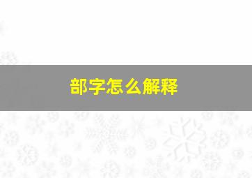 部字怎么解释