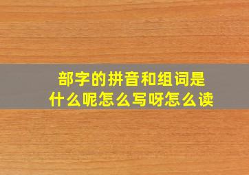 部字的拼音和组词是什么呢怎么写呀怎么读