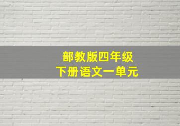 部教版四年级下册语文一单元