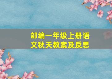 部编一年级上册语文秋天教案及反思