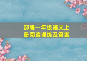 部编一年级语文上册阅读训练及答案