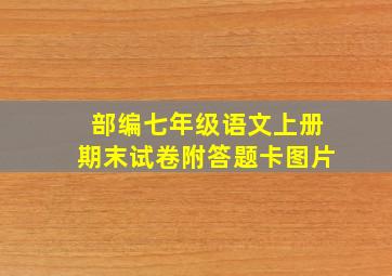 部编七年级语文上册期末试卷附答题卡图片