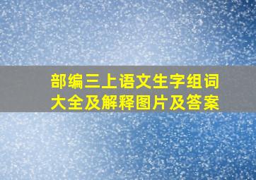 部编三上语文生字组词大全及解释图片及答案