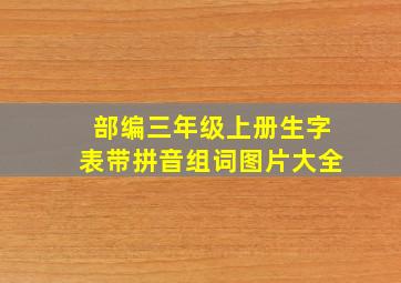 部编三年级上册生字表带拼音组词图片大全