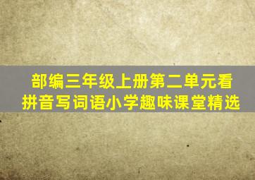 部编三年级上册第二单元看拼音写词语小学趣味课堂精选