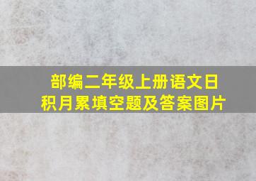 部编二年级上册语文日积月累填空题及答案图片