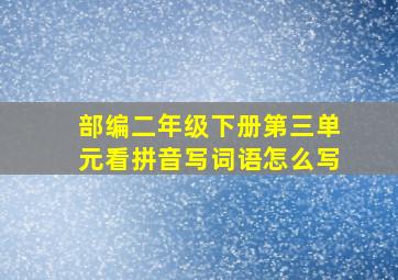 部编二年级下册第三单元看拼音写词语怎么写