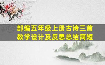 部编五年级上册古诗三首教学设计及反思总结简短