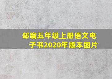 部编五年级上册语文电子书2020年版本图片