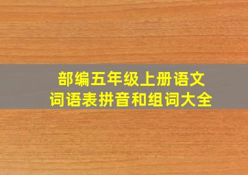 部编五年级上册语文词语表拼音和组词大全