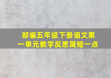 部编五年级下册语文第一单元教学反思简短一点