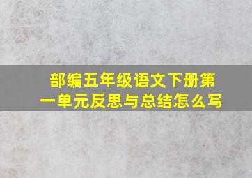 部编五年级语文下册第一单元反思与总结怎么写