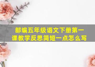 部编五年级语文下册第一课教学反思简短一点怎么写