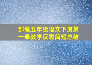 部编五年级语文下册第一课教学反思简短总结