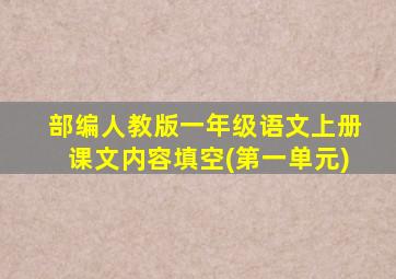 部编人教版一年级语文上册课文内容填空(第一单元)