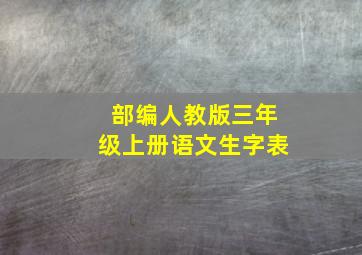 部编人教版三年级上册语文生字表