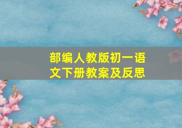 部编人教版初一语文下册教案及反思