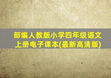 部编人教版小学四年级语文上册电子课本(最新高清版)