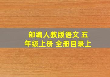 部编人教版语文 五年级上册 全册目录上