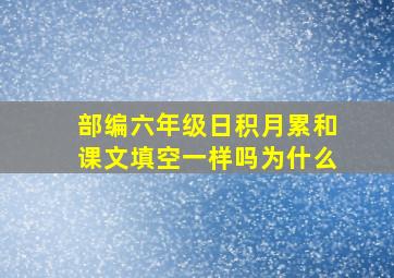 部编六年级日积月累和课文填空一样吗为什么