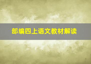 部编四上语文教材解读