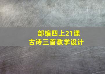 部编四上21课古诗三首教学设计