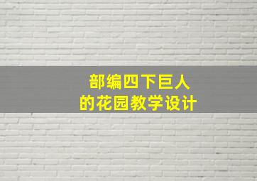 部编四下巨人的花园教学设计