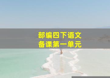 部编四下语文备课第一单元