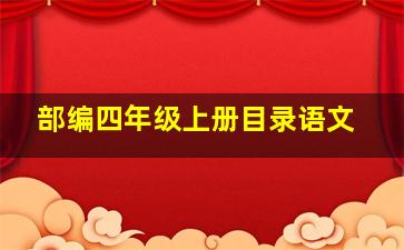 部编四年级上册目录语文