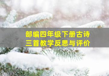 部编四年级下册古诗三首教学反思与评价