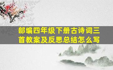 部编四年级下册古诗词三首教案及反思总结怎么写