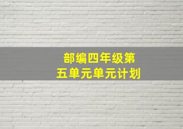 部编四年级第五单元单元计划