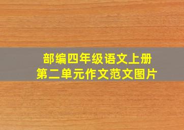 部编四年级语文上册第二单元作文范文图片